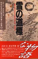 ゆきのまち幻想文学賞・小品集 〈８〉 雪の道標