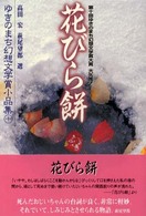 ゆきのまち幻想文学賞小品集 〈１０〉 花びら餅