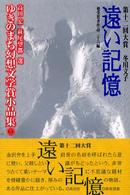 ゆきのまち幻想文学賞小品集 〈１２〉 遠い記憶