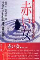 ゆきのまち幻想文学賞小品集 〈１３〉 赤い女