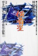 ゆきのまち幻想文学賞小品集 〈１６〉 横着星