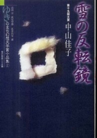 ゆきのまち幻想文学賞小品集 〈１９〉 雪の反転鏡