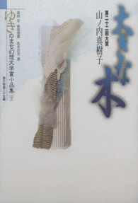 ゆきのまち幻想文学賞小品集 〈２２〉 大きな木