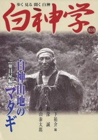白神学〈第３巻〉白神山地のマタギ　奥目屋編