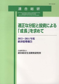 適正な分配と投資による「成長」を求めて - 経済情勢報告２０１３～２０１４年度