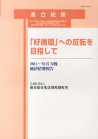 「好循環」への反転を目指して - 経済情勢報告２０１４～２０１５年度