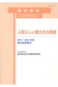 人間らしい働き方の実現 - 経済情勢報告２０１７～２０１８年度