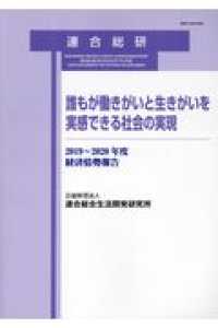 誰もが働きがいと生きがいを実感できる社会の実現 - 経済情勢報告２０１９～２０２０年度