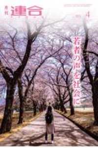 月刊連合 〈Ｎｏ．３８５（２０２１年４月号〉