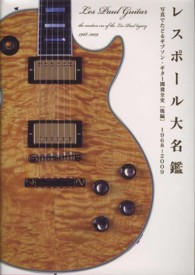 レスポール大名鑑１９６８～２００９ - 写真でたどるギブソン・ギター開発全史後編 Ｐ－ｖｉｎｅ　ｂｏｏｋｓ
