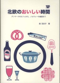 北欧のおいしい時間 - デンマークのカフェから、ノルウェーの食堂まで Ｐ－Ｖｉｎｅ　ＢＯＯＫｓ