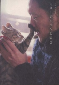 ミュージシャンと猫 〈２〉 Ｐ－ｖｉｎｅ　ｂｏｏｋｓ