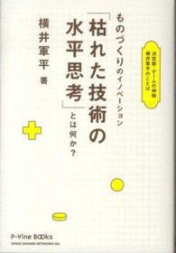 ものづくりのイノベーション「枯れた技術の水平思考」とは何か？ - 決定版・ゲームの神様横井軍平のことば Ｐ－ｖｉｎｅ　ｂｏｏｋｓ