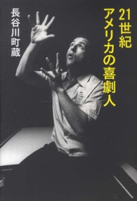 ２１世紀アメリカの喜劇人 ＳＰＡＣＥ　ＳＨＯＷＥＲ　ＢＯＯｋｓ