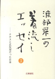 渡部昇一の着流しエッセイ 〈３〉 ナチスと正反対だった日本 渡部昇一ブックス