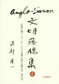 渡部昇一ブックス<br> アングロ・サクソン文明落穂集〈６〉日米で違う「リッチ」という言葉に対する感じ方、考え方