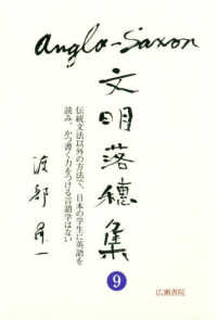 Ａｎｇｌｏ－Ｓａｘｏｎ文明落穂集 〈９〉 伝統文法以外の方法で、日本の学生に英語を読み、かつ書く力をつ 渡部昇一ブックス