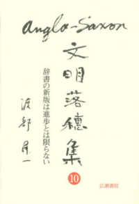 Ａｎｇｌｏ－Ｓａｘｏｎ文明落穂集 〈１０〉 辞書の新版は進歩とは限らない 渡部昇一ブックス