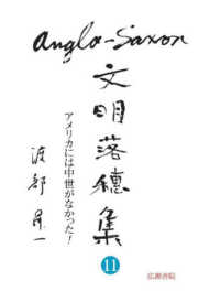 Ａｎｇｌｏ－Ｓａｘｏｎ文明落穂集 〈１１〉 アメリカには中世がなかった！ 渡部昇一ブックス
