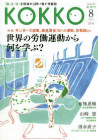 ＫＯＫＫＯ 〈第１２号（８　２０１６）〉 - 「国」と「公」を現場から問い直す情報誌 特集：世界の労働運動から何を学ぶ？