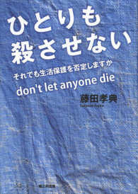 ひとりも殺させない―それでも生活保護を否定しますか