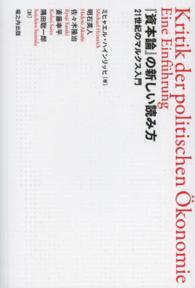 『資本論』の新しい読み方 - ２１世紀のマルクス入門