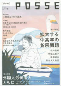 ＰＯＳＳＥ 〈ｖｏｌ．４３〉 特集：拡大する中高年の貧困問題／外国人労働者とともに