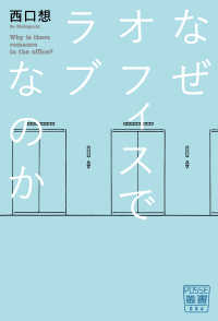 なぜオフィスでラブなのか ＰＯＳＳＥ叢書