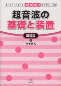 コンパクト超音波αシリーズ<br> 超音波の基礎と装置 （４訂版）