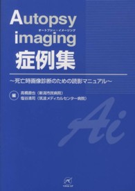 Ａｕｔｏｐｓｙ　ｉｍａｇｉｎｇ症例集 - 死亡時画像診断のための読影マニュアル