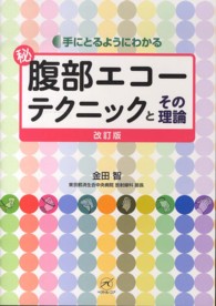 手にとるようにわかるマル秘腹部エコーテクニックとその理論 （改訂版）