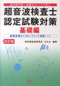 超音波検査士認定試験対策 〈基礎編〉 - 過去問分析～出題のポイントで学ぶ （改訂版）