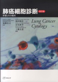 肺癌細胞診断―形態とその臨床 （改訂版）