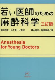 若い医師のための麻酔科学 （３訂版）