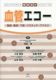 血管エコー - 頸部・腹部・下肢・バスキュラーアクセス コンパクト超音波αシリーズ