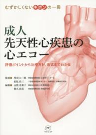 成人先天性心疾患の心エコー - 評価ポイントから治療方針，術式までわかる