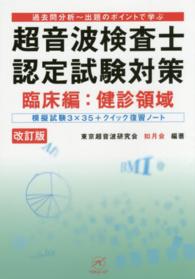 超音波検査士認定試験対策 〈臨床編　健診領域〉 - 過去問分析～出題のポイントで学ぶ （改訂版）