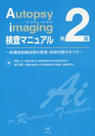 Ａｕｔｏｐｓｙ　ｉｍａｇｉｎｇ検査マニュアル - 診療放射線技師の教育・研修内容のすべて （第２版）