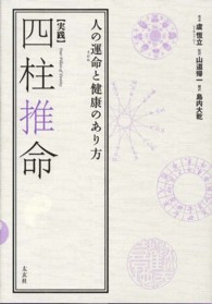 〈実践〉四柱推命 - 人の運命と健康のあり方