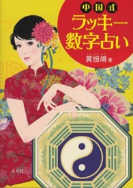 中国式ラッキー数字占い