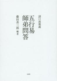 五行易師弟問答 - 諸口流奥義