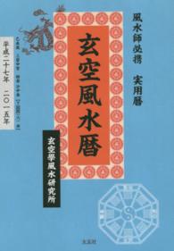玄空風水暦 〈平成二七年二〇一五年版〉 - 風水師必携実用書