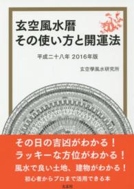 玄空風水暦 〈平成二八年２０１６年版〉 - その使い方と開運法