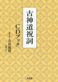 古神道祝詞ＣＤブック