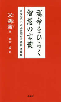 運命をひらく智慧の言葉 - あなたの心と道を照らす名言２００