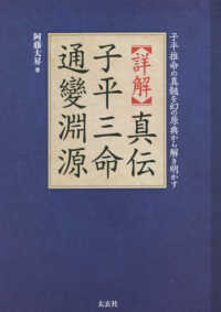 詳解　真伝　子平三命通變淵源―子平推命の真髄を幻の原典から解き明かす