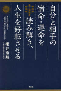 自分と相手の宿命・運命を読み解き、人生を好転させる 櫻井秀勲の「運命学」シリーズ