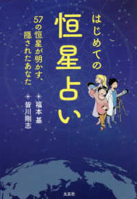はじめての恒星占い　５７の恒星が明かす、隠されたあなた