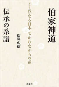 伯家神道　伝承の系譜くしびなる日本とかむながらの道
