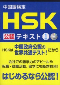 中国語検定ＨＳＫ公認テキスト１級